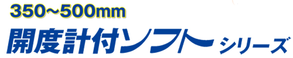 開度計付ソフトシリーズロゴ