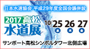 高松水道展ロゴ