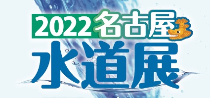 名古屋水道展ホームページ