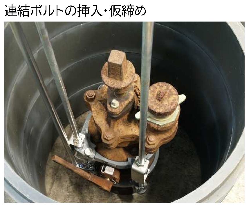 連結ボルトの挿入・仮締め
