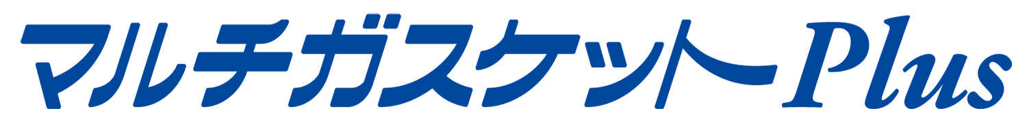 マルチガスケットPlus