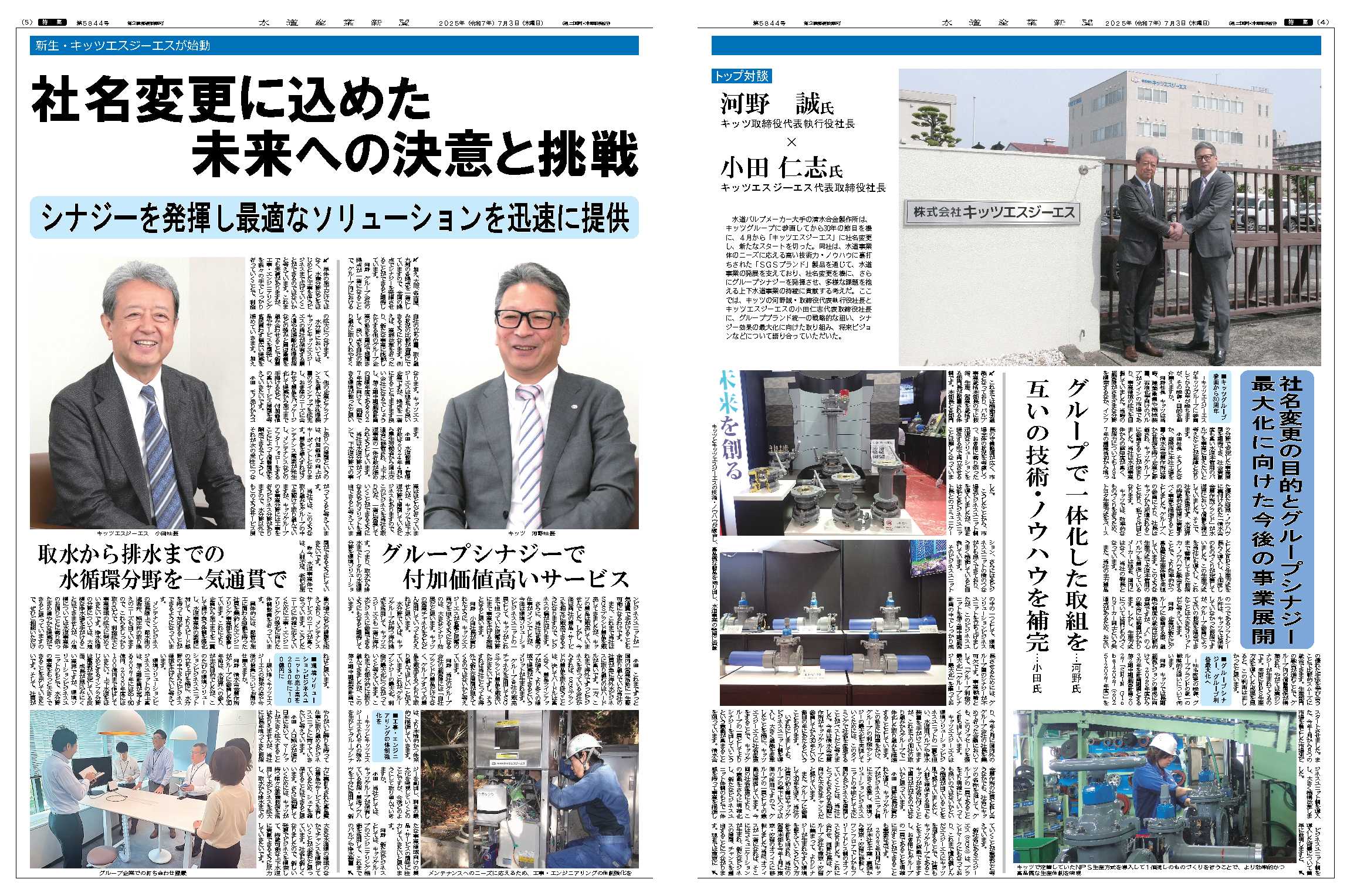 水道産業新聞 第5844号（2025.7.3）