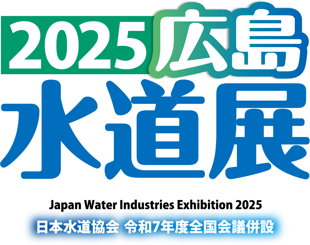 広島水道展ロゴ