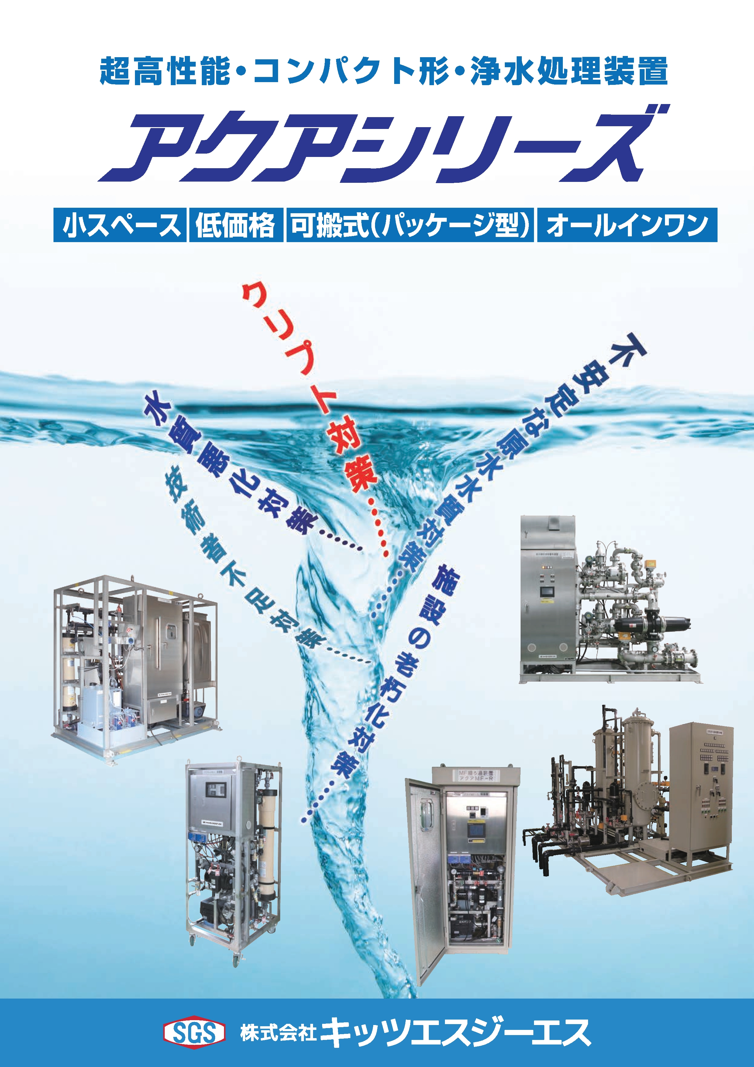 アクアシリーズ