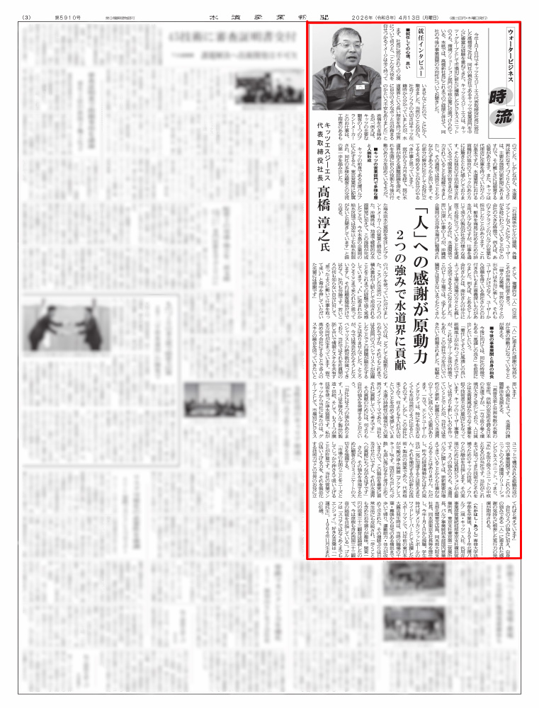水道産業新聞　第5910号