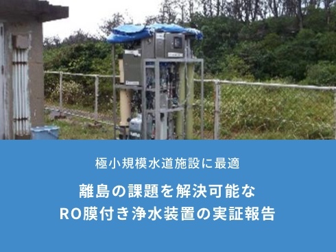 極小規模水道施設に最適<!--br--><br>離島の課題を解決可能な<br>RO膜付き浄水装置の実証報告