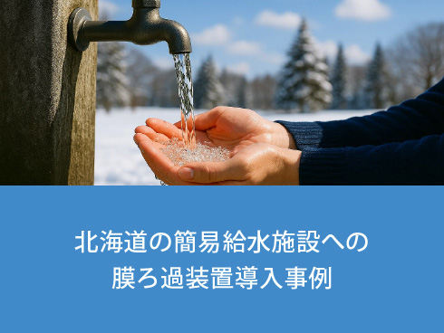 北海道の簡易給水施設への膜ろ過装置導入事例