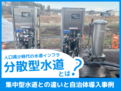 人口減少時代の水道インフラ「分散型水道」とは？集中型水道との違いと自治体導入事例