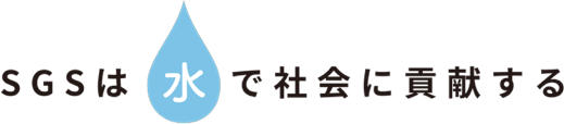 SGSは水で社会に貢献する